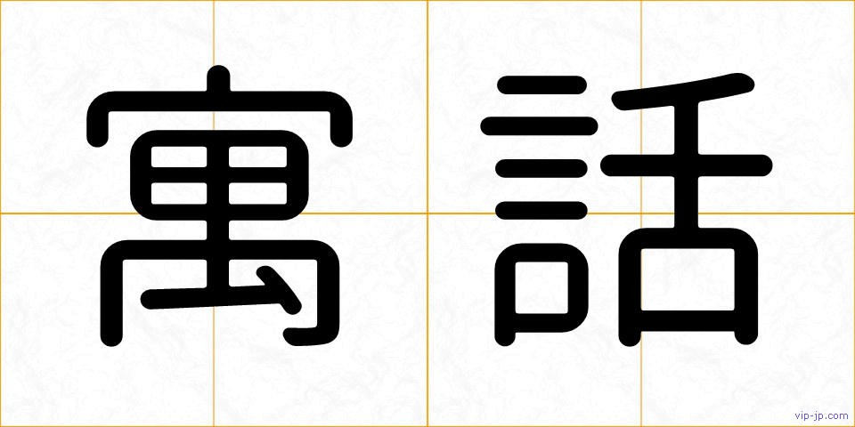 寓話の画像