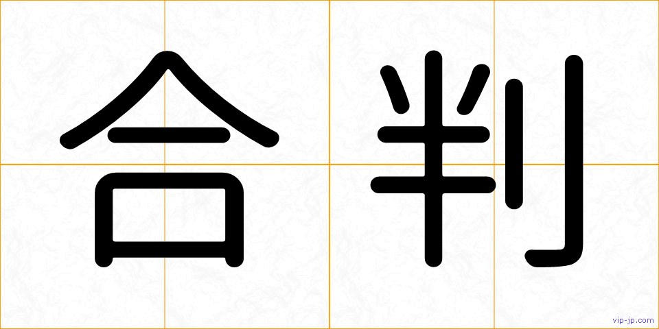 合判の画像