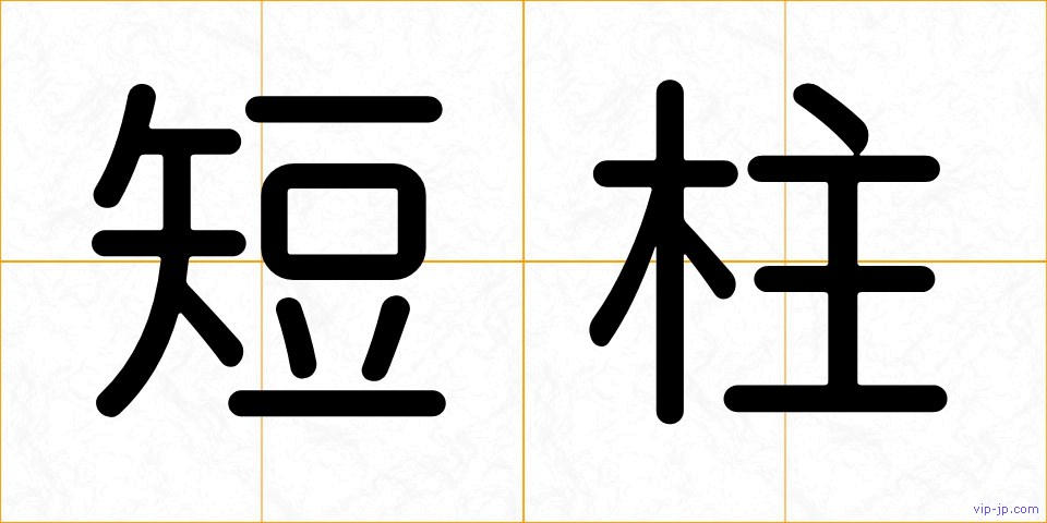 短柱の画像