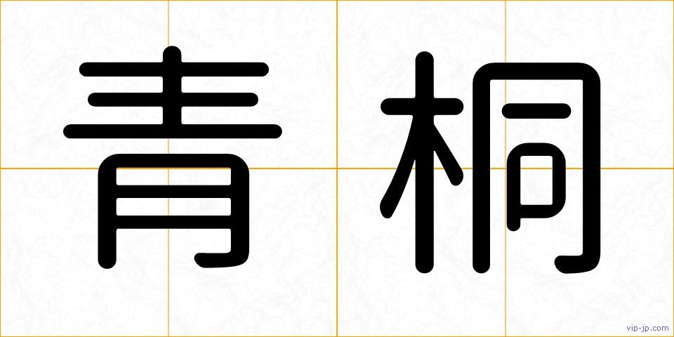 青桐の画像