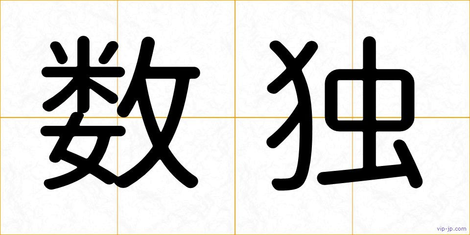 数独の画像