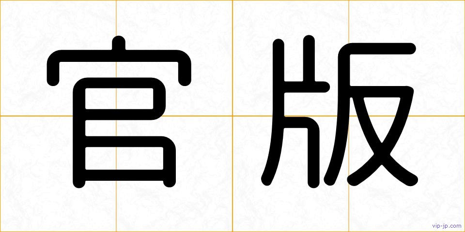 官版の画像