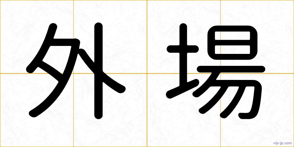 外場の画像