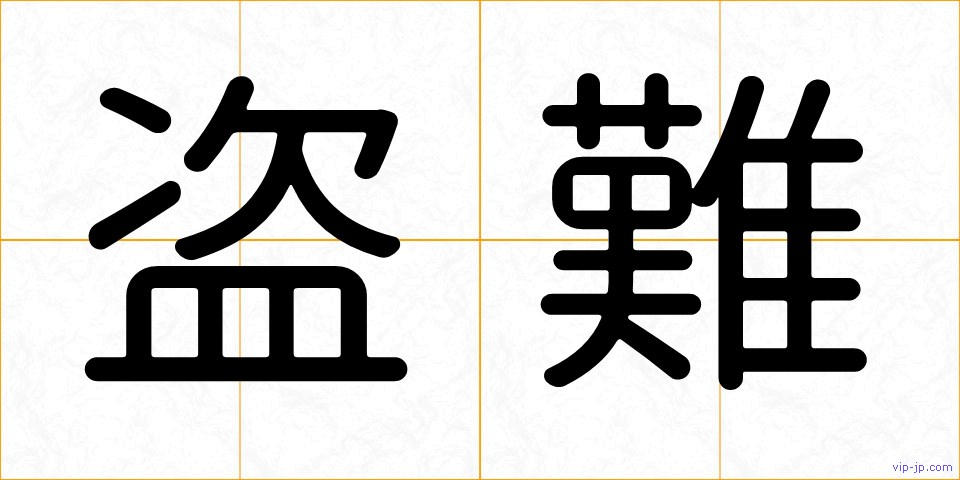 盗難の画像