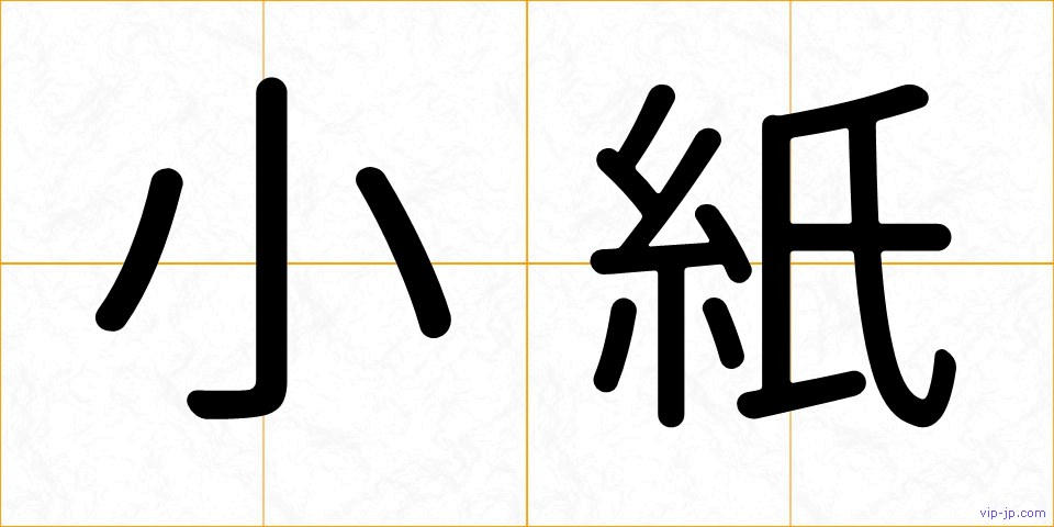 小紙の画像
