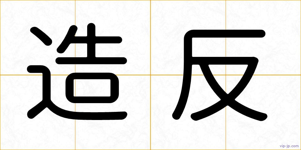 造反の画像