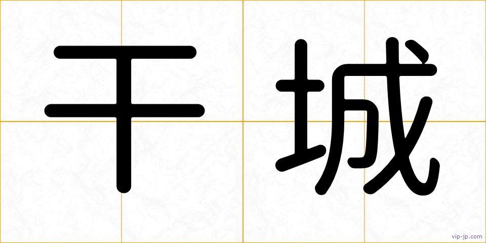 干城の画像