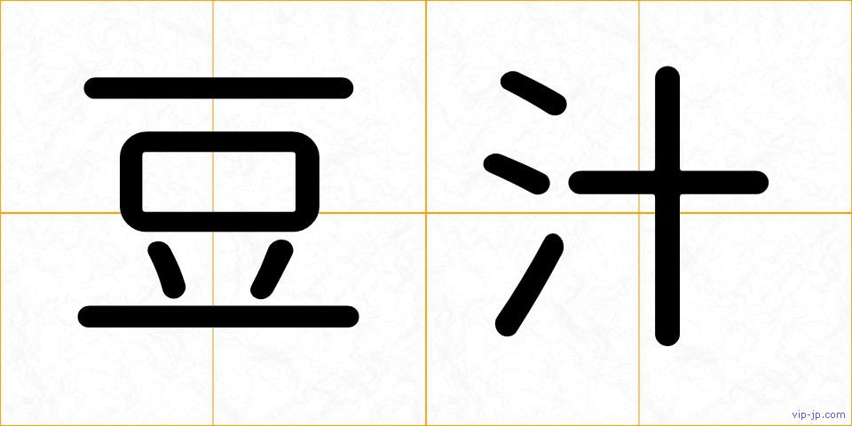 豆汁の画像