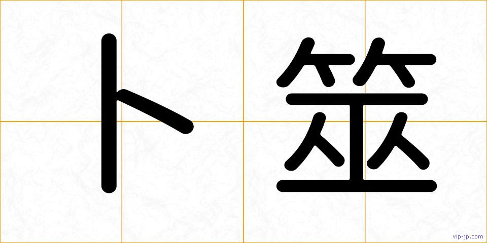 卜筮の画像