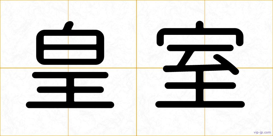 皇室の画像