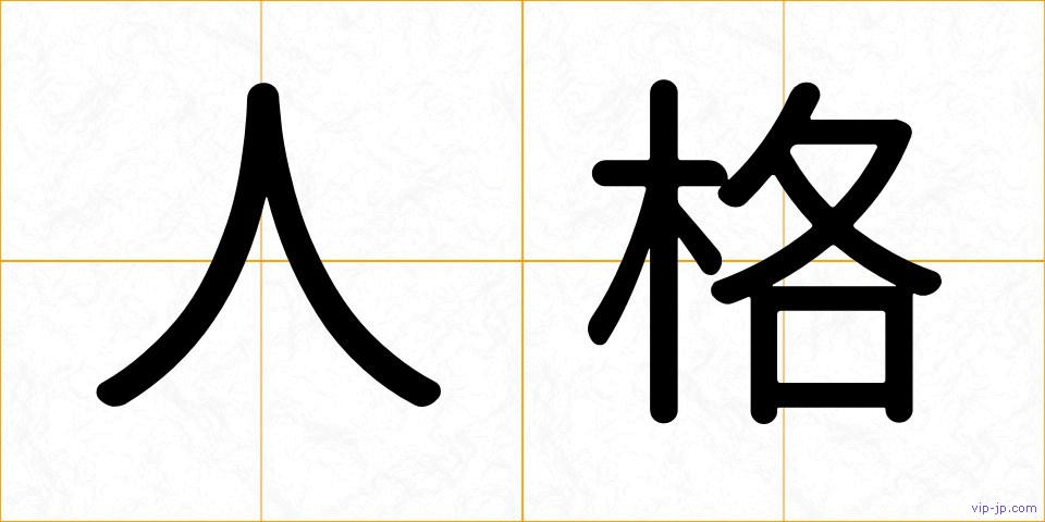 人格の画像