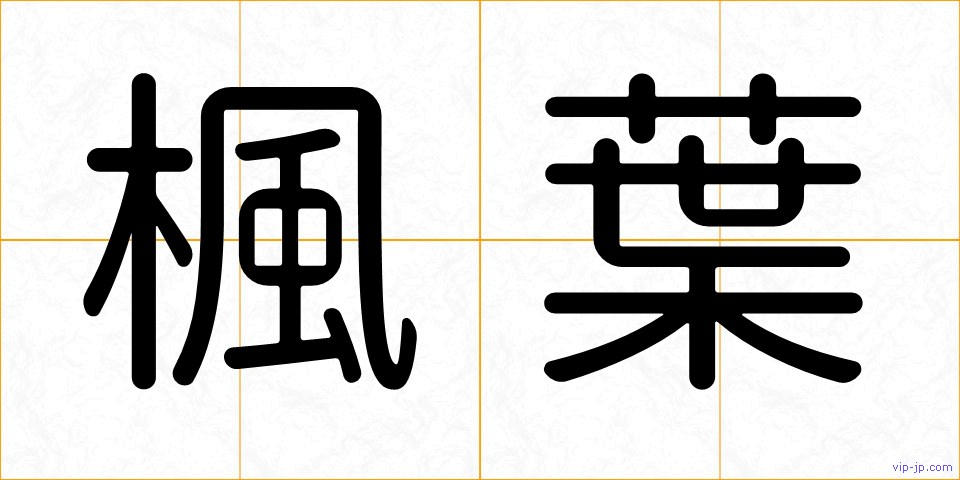 楓葉の画像