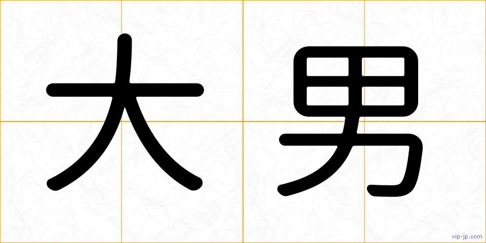 大男の画像