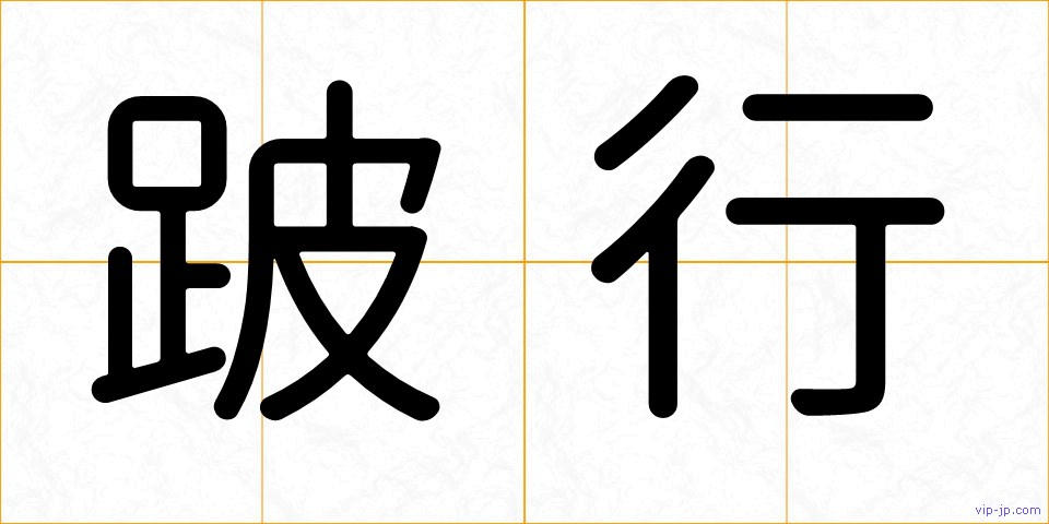 跛行の画像