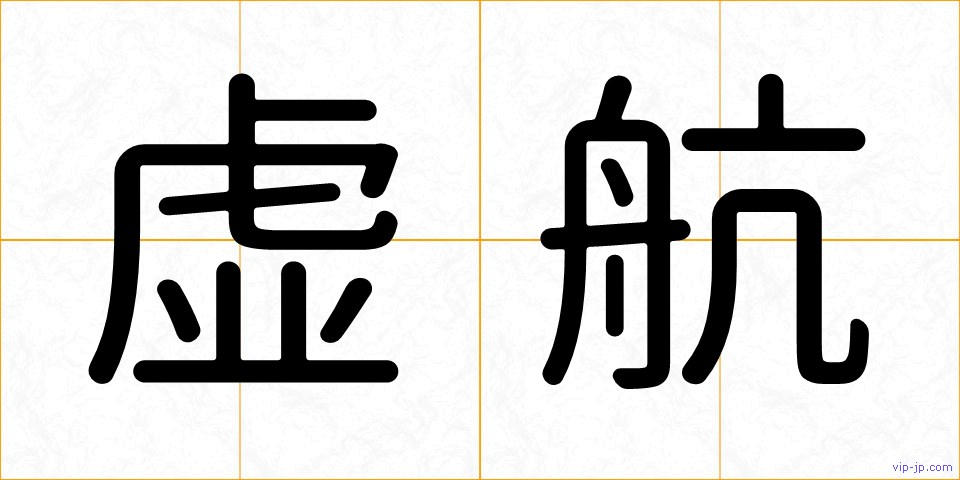 虚航の画像