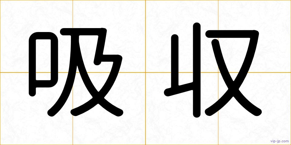吸収の画像