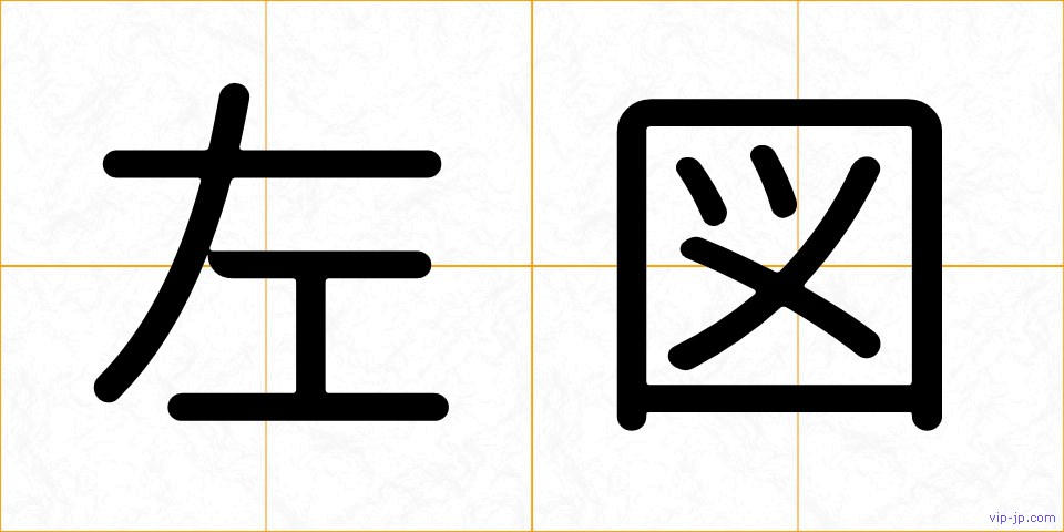 左図の画像