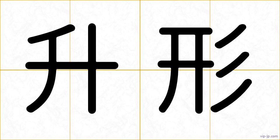 升形の画像