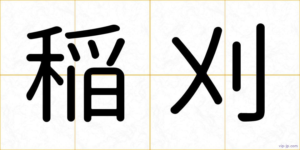 稲刈の画像