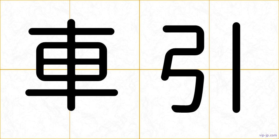 車引の画像