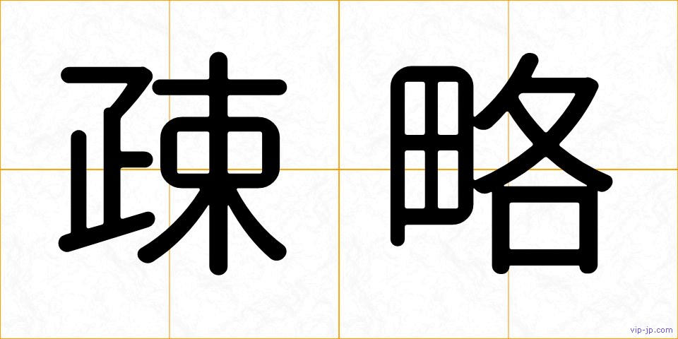 疎略の画像