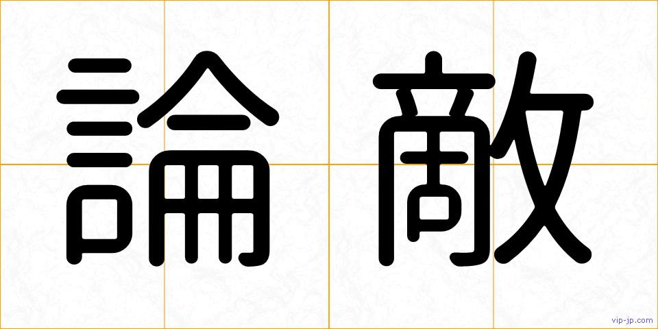 論敵の画像