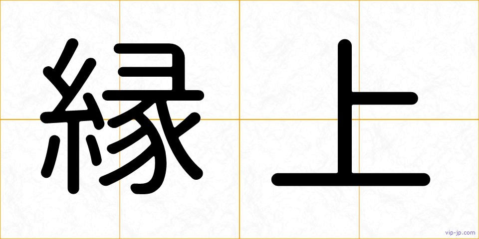 縁上の画像