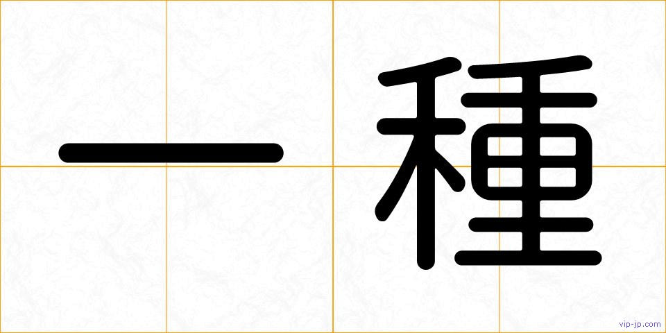 一種の画像