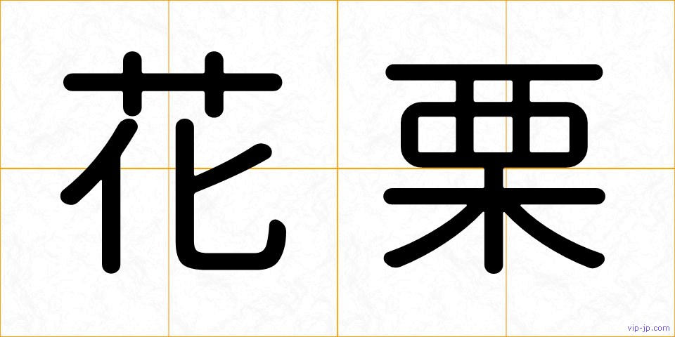 花栗の画像