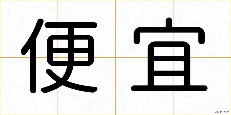便宜の画像