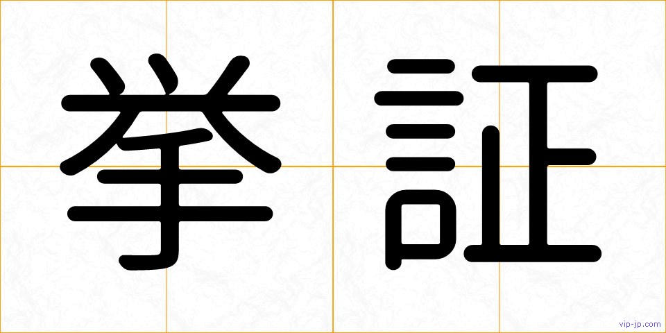 挙証の画像