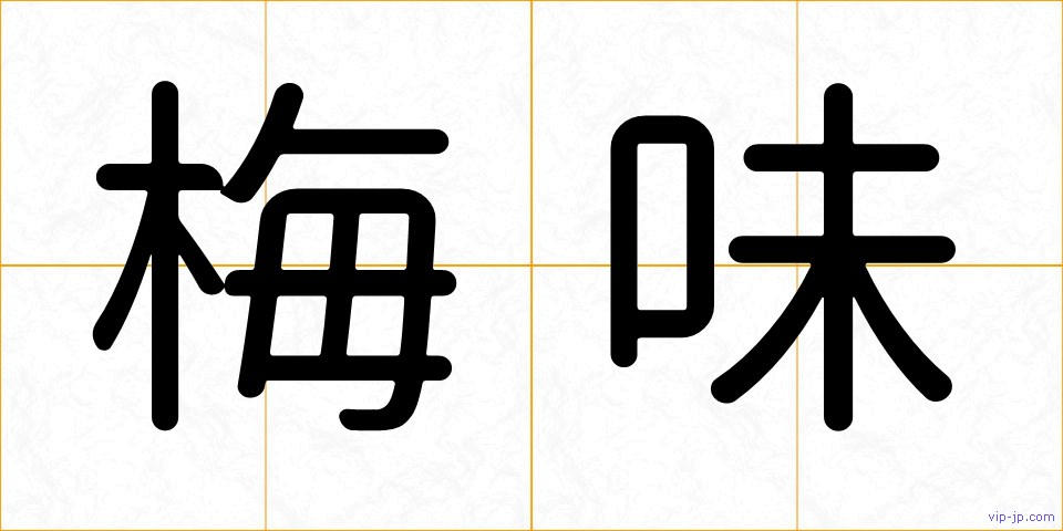 梅味の画像