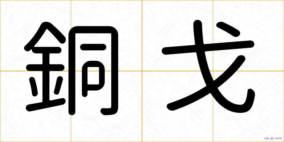 銅戈の画像