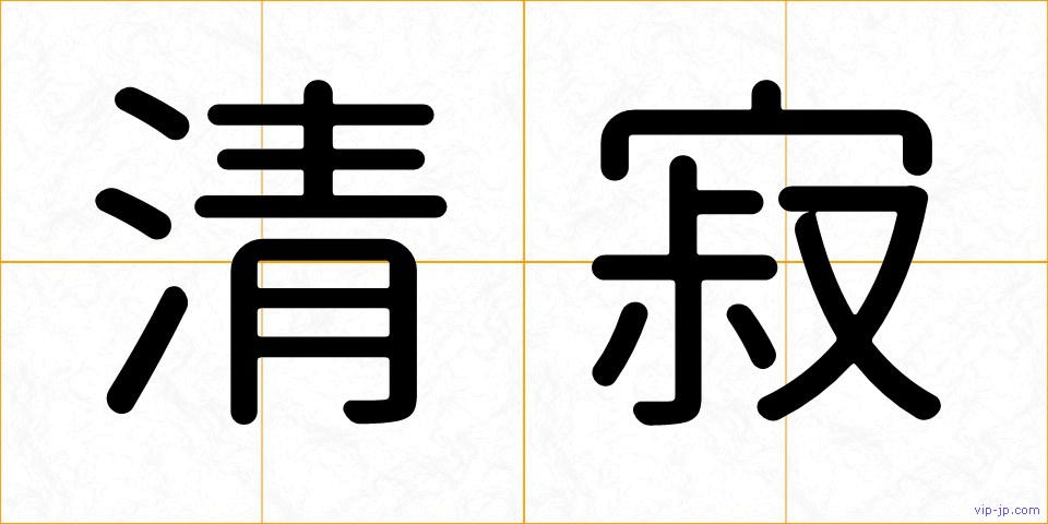 清寂の画像