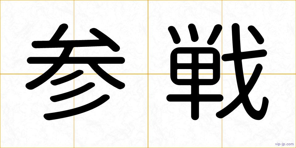 参戦の画像