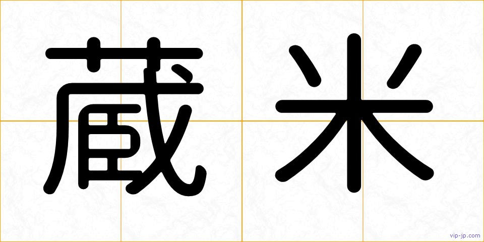 蔵米の画像