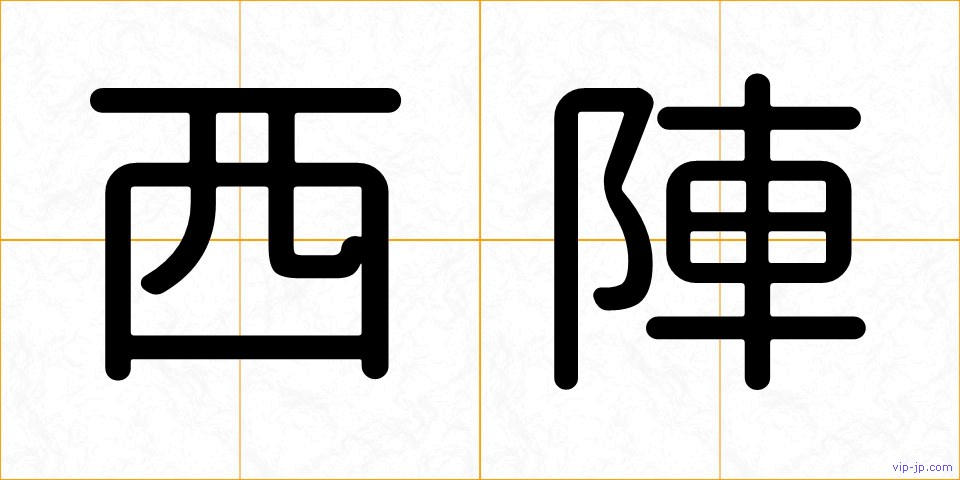 西陣の画像