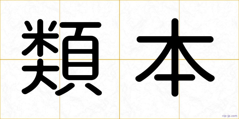 類本の画像