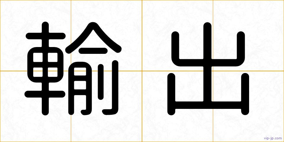 輸出の画像