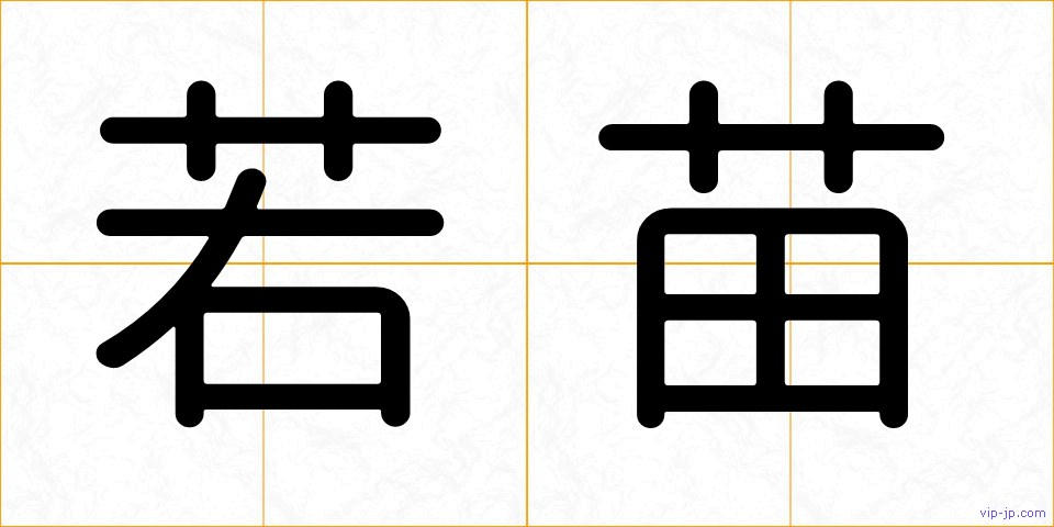 若苗の画像