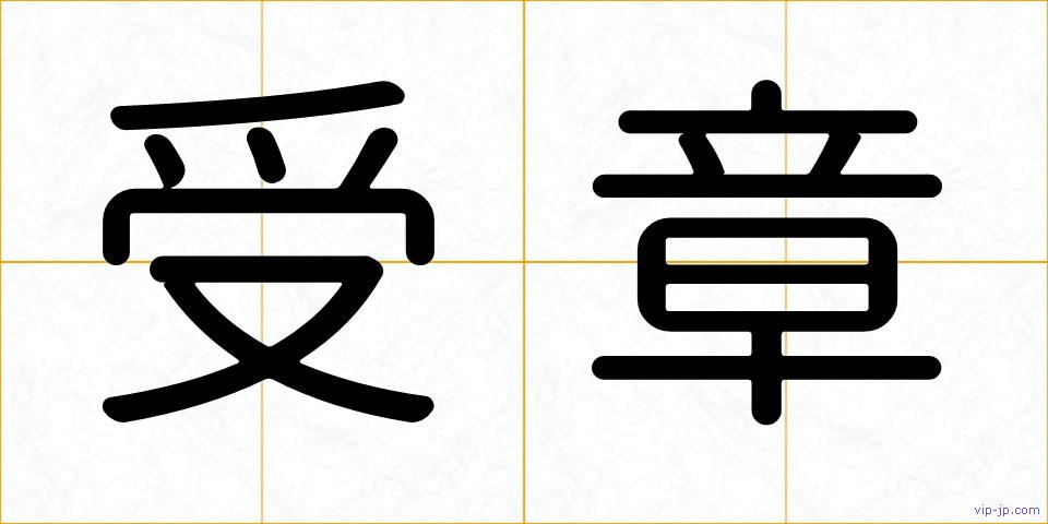 受章の画像
