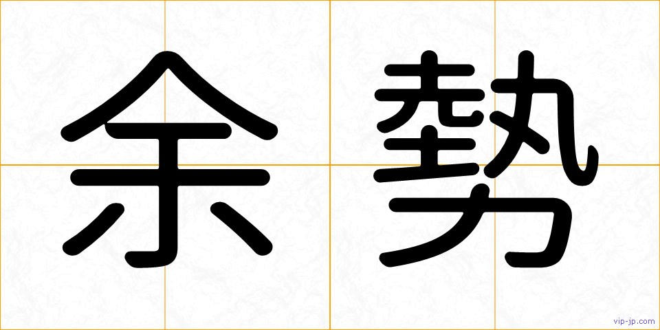 余勢の画像