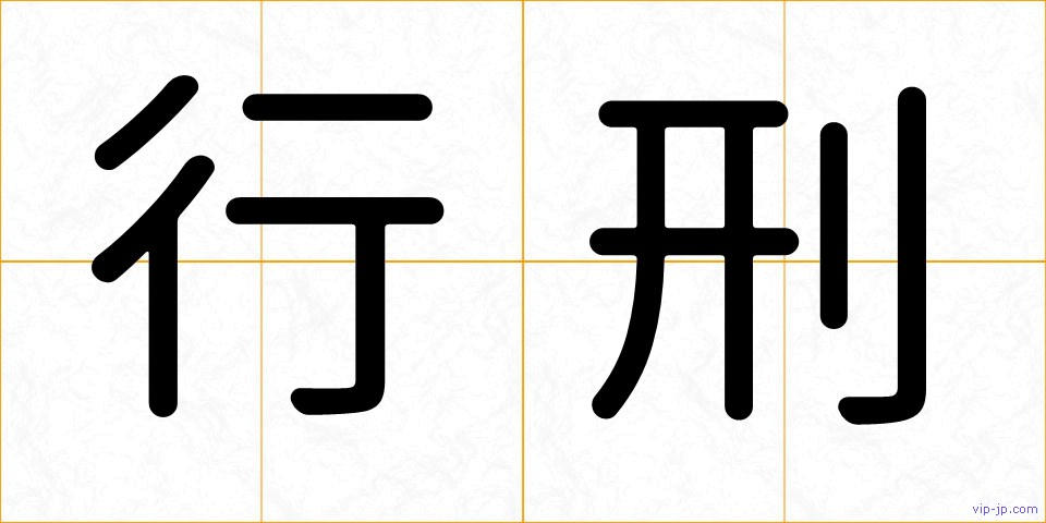 行刑の画像