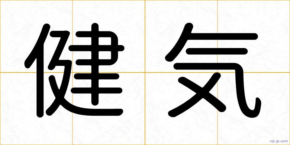 健気の画像