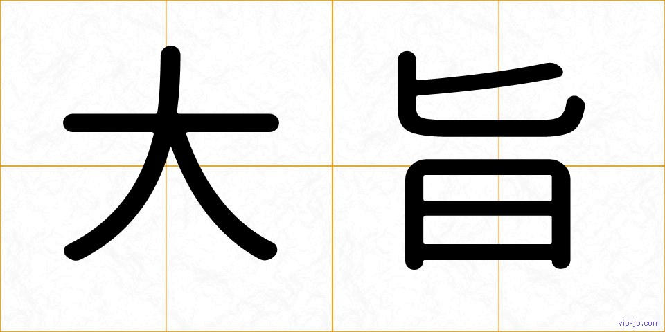 大旨の画像