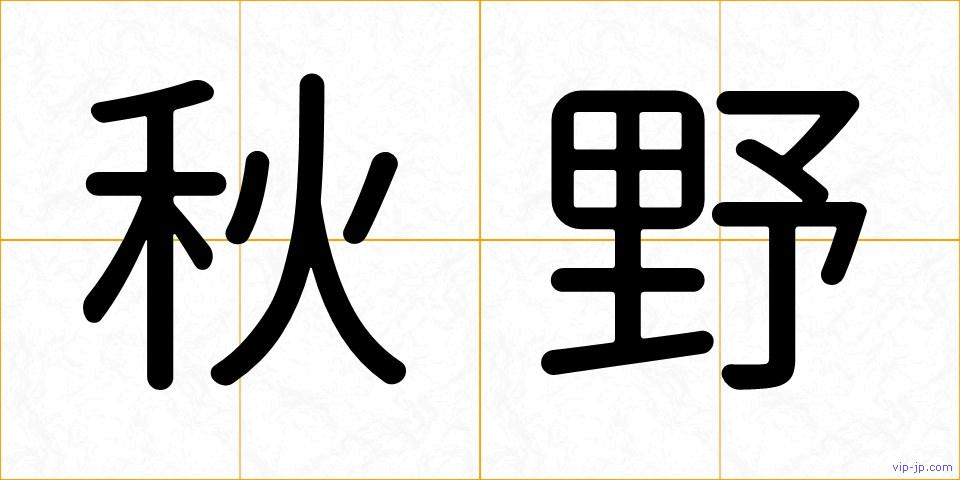 秋野の画像