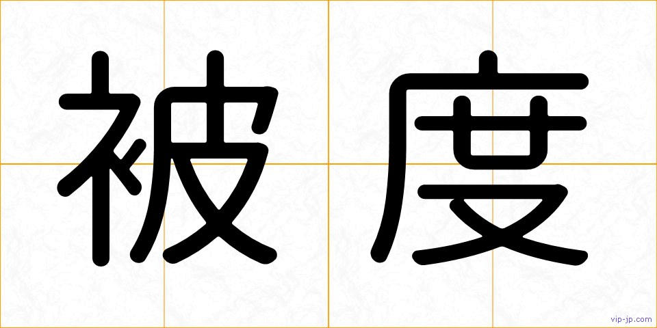 被度の画像