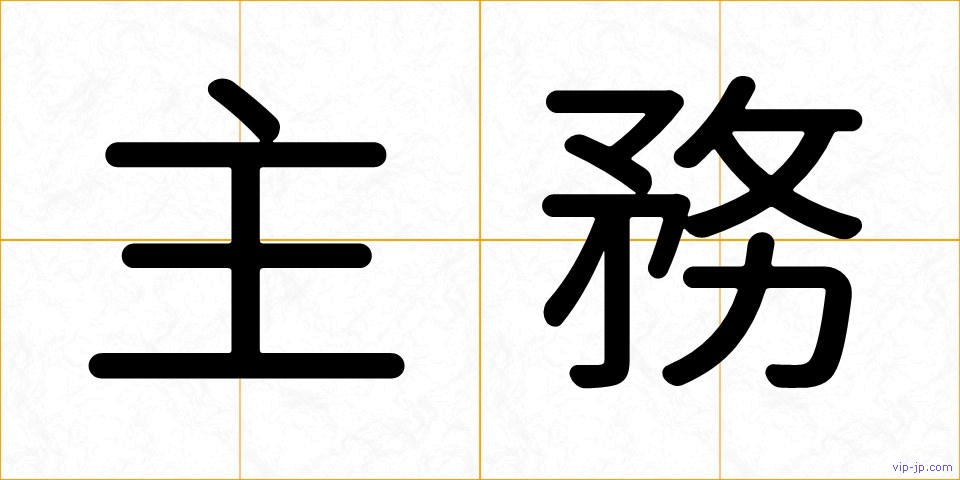 主務の画像
