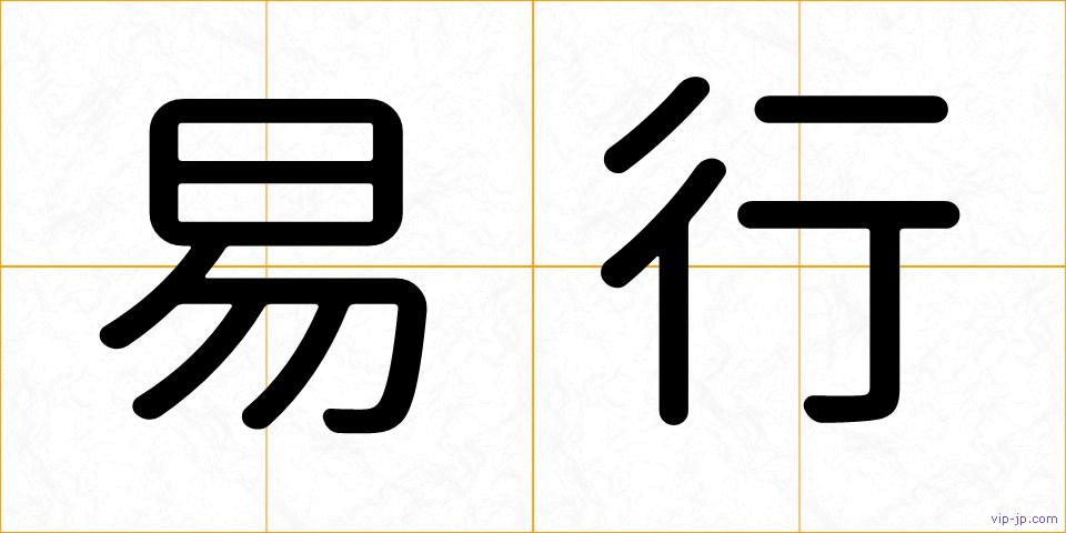 易行の画像