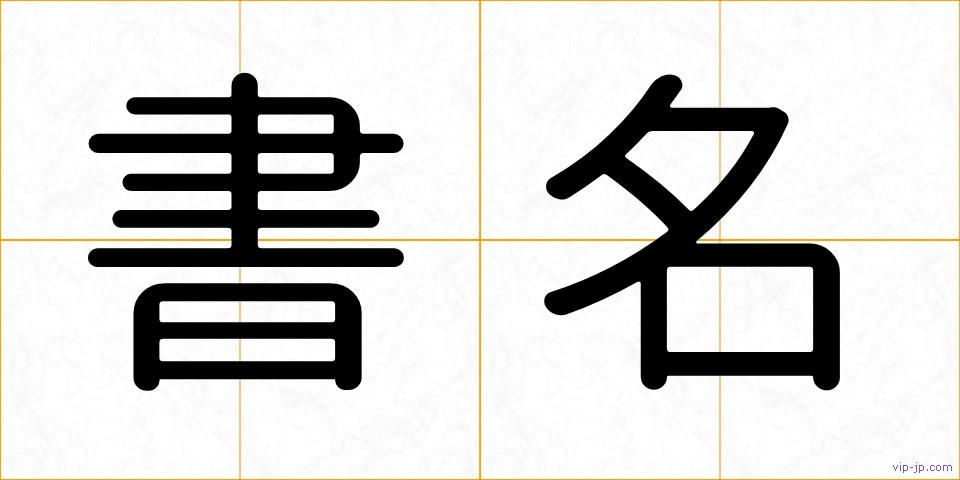 書名の画像